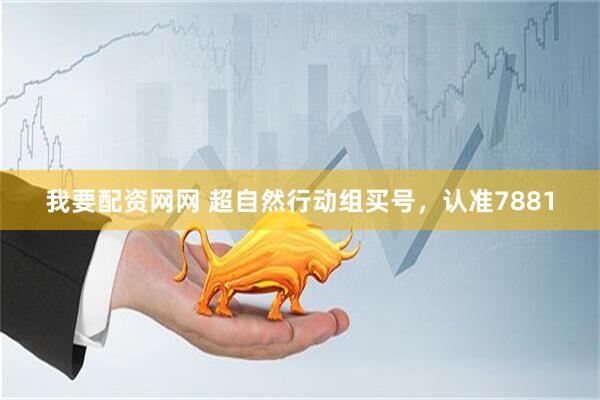 我要配资网网 超自然行动组买号，认准7881